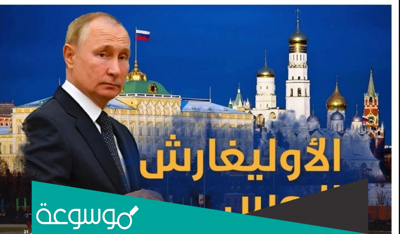 من هم الأوليغارش الروس؟