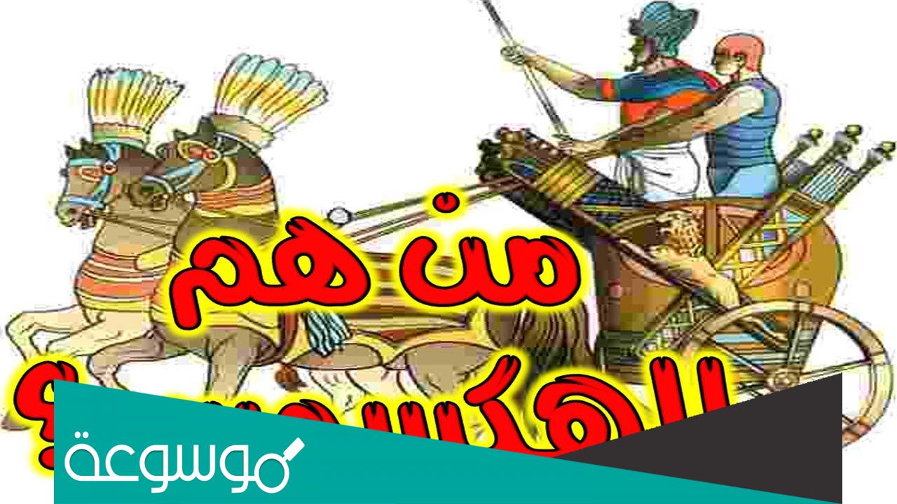 من هم الهكسوس