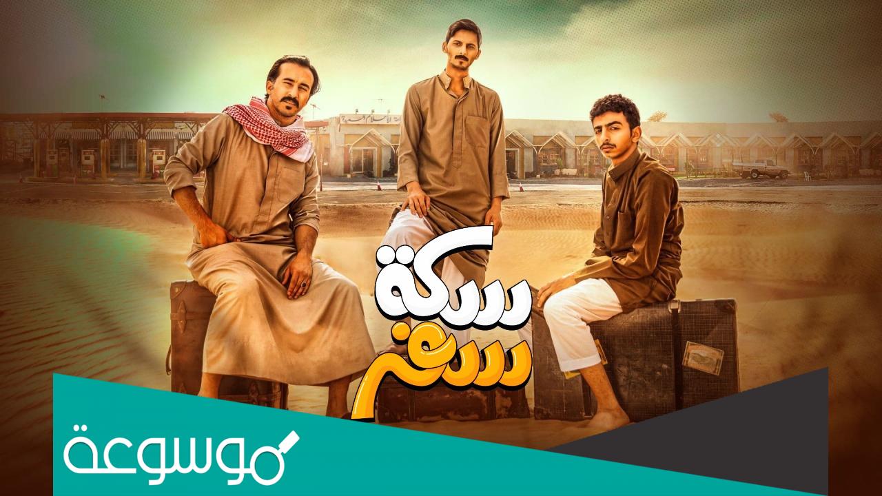 من هم ممثلين مسلسل سكة سفر رمضان