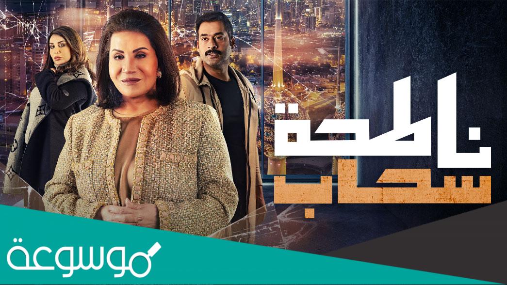 من هم ممثلين مسلسل ناطحة سحاب