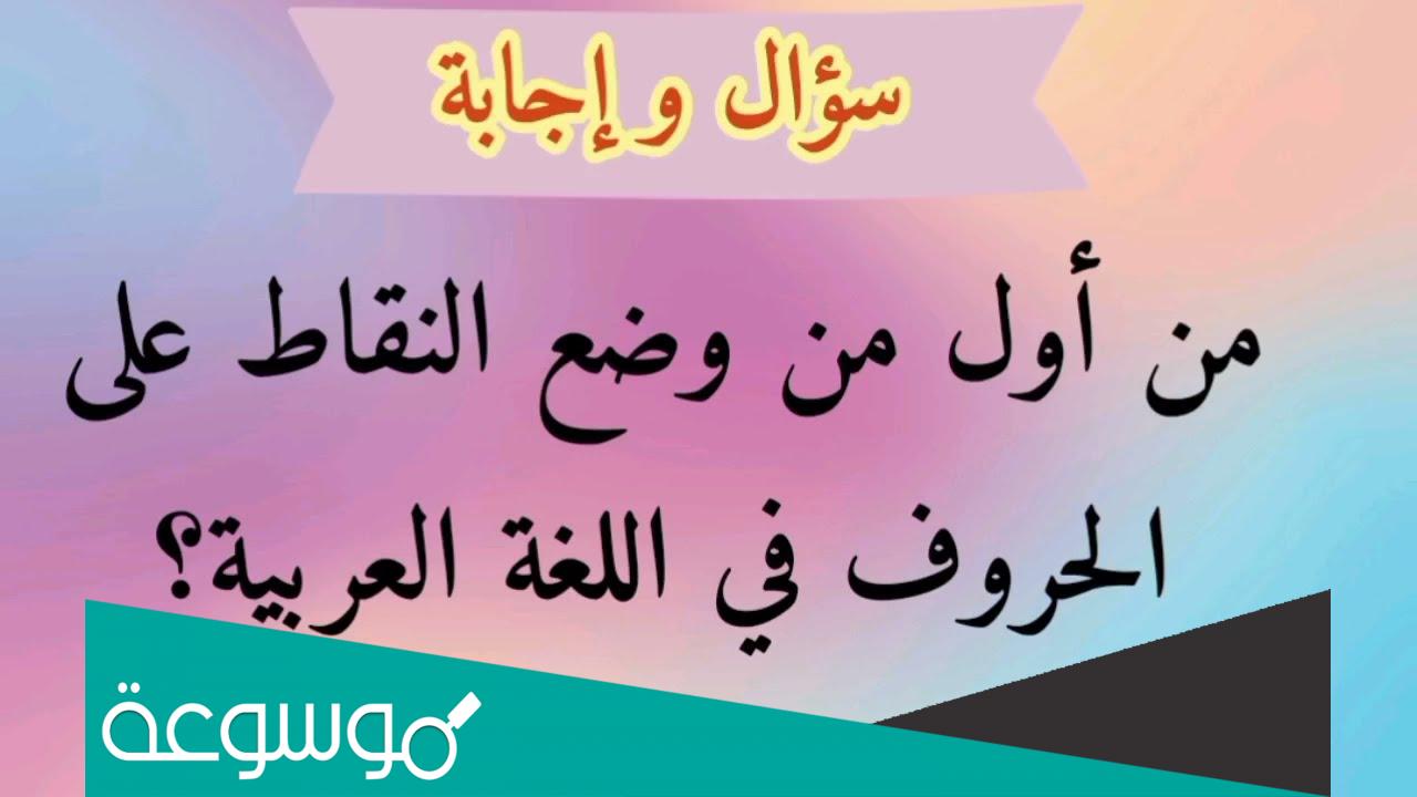 من هو الذي قام بوضع النقاط على الحروف في اللغة العربية؟