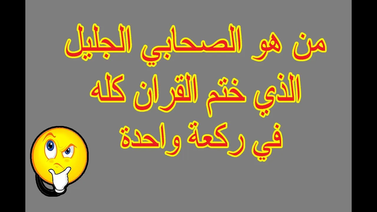من هو الصحابي الذي ختم القران بركعه