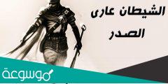 من هو الفارس العاري ؟