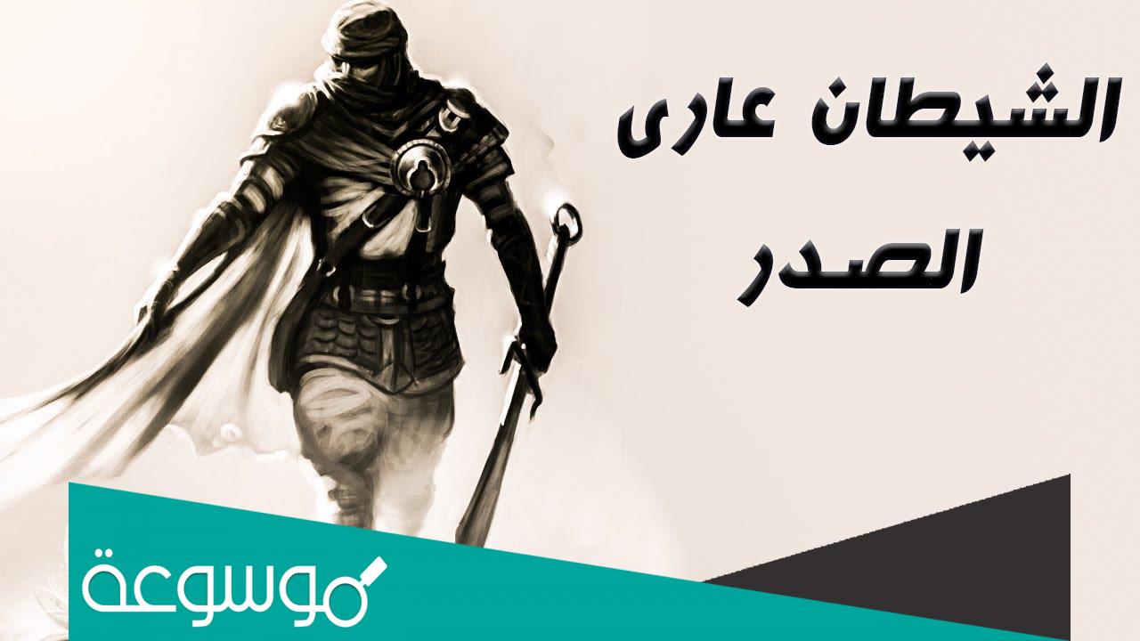 من هو الفارس العاري ؟