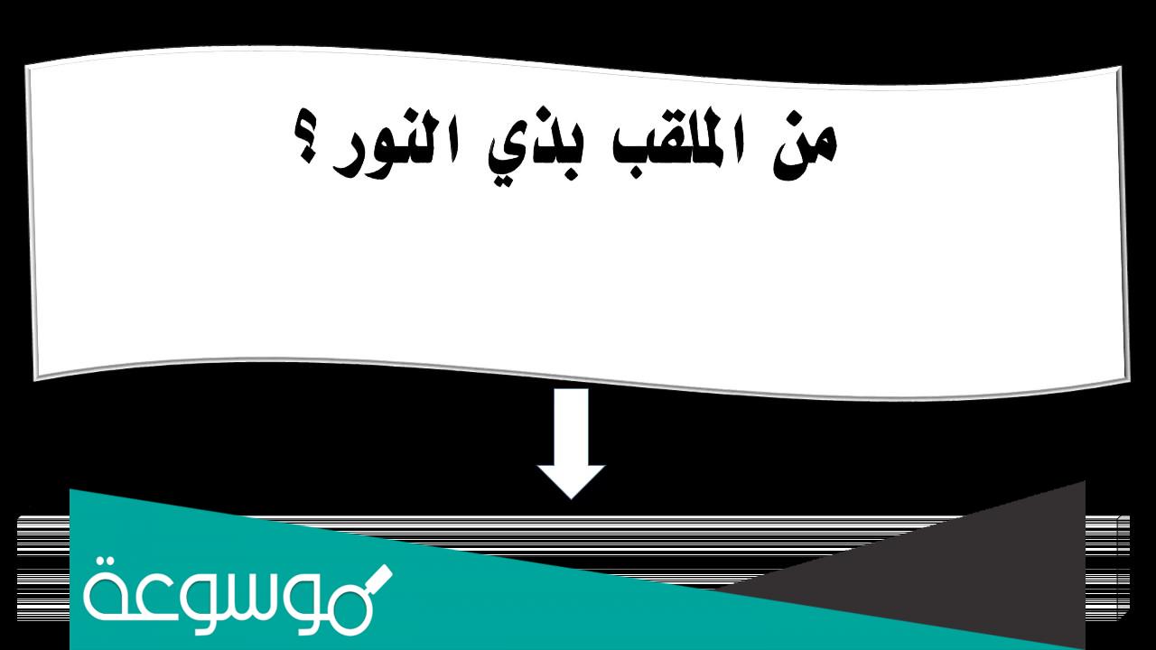 من هو الملقب بذي النور