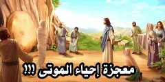 من هو النبي الذي أيده الله تعالى بمعجزة إحياء الموتى؟