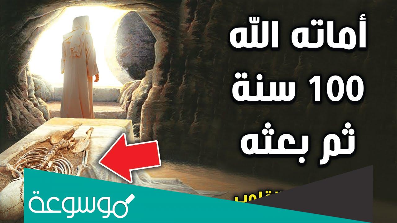 من هو النبي الذي اماته الله مائة عام ثم بعثه