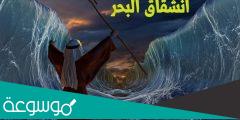 من هو النبي الذي انشق له البحر
