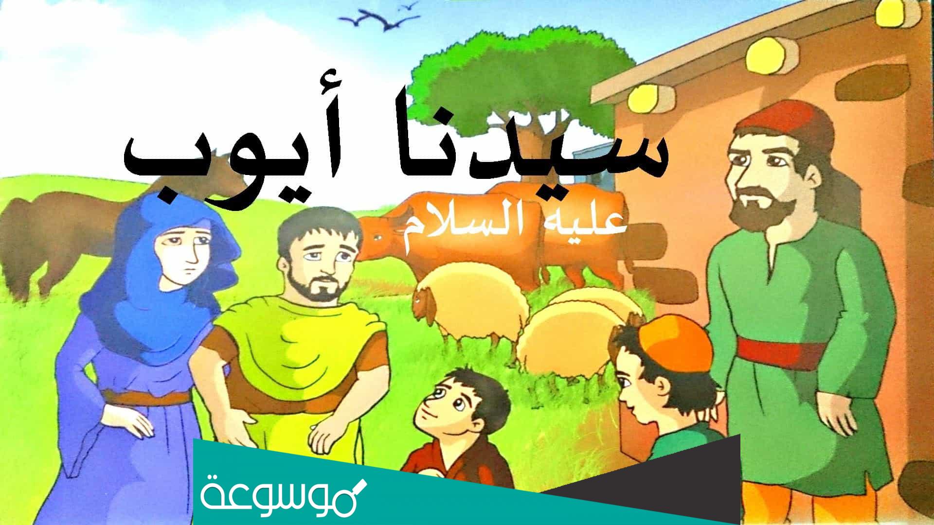 من هو النبي الذي دعا ربه أني مسني الضر