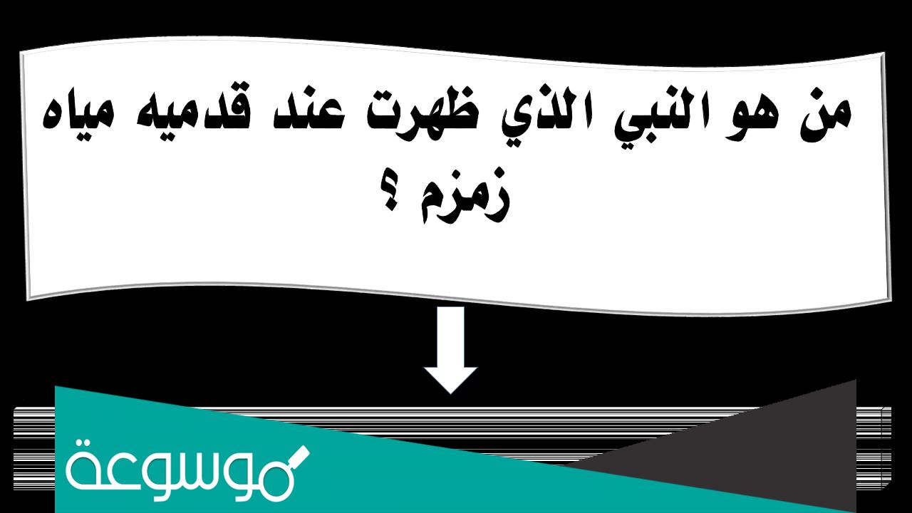من هو النبي الذي ظهرت عند قدميه مياه زمزم
