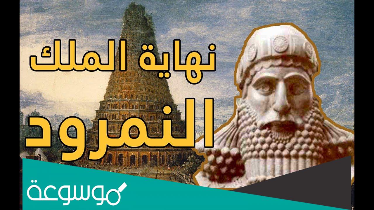 من هو النبي الذي كان عدوه النمرود