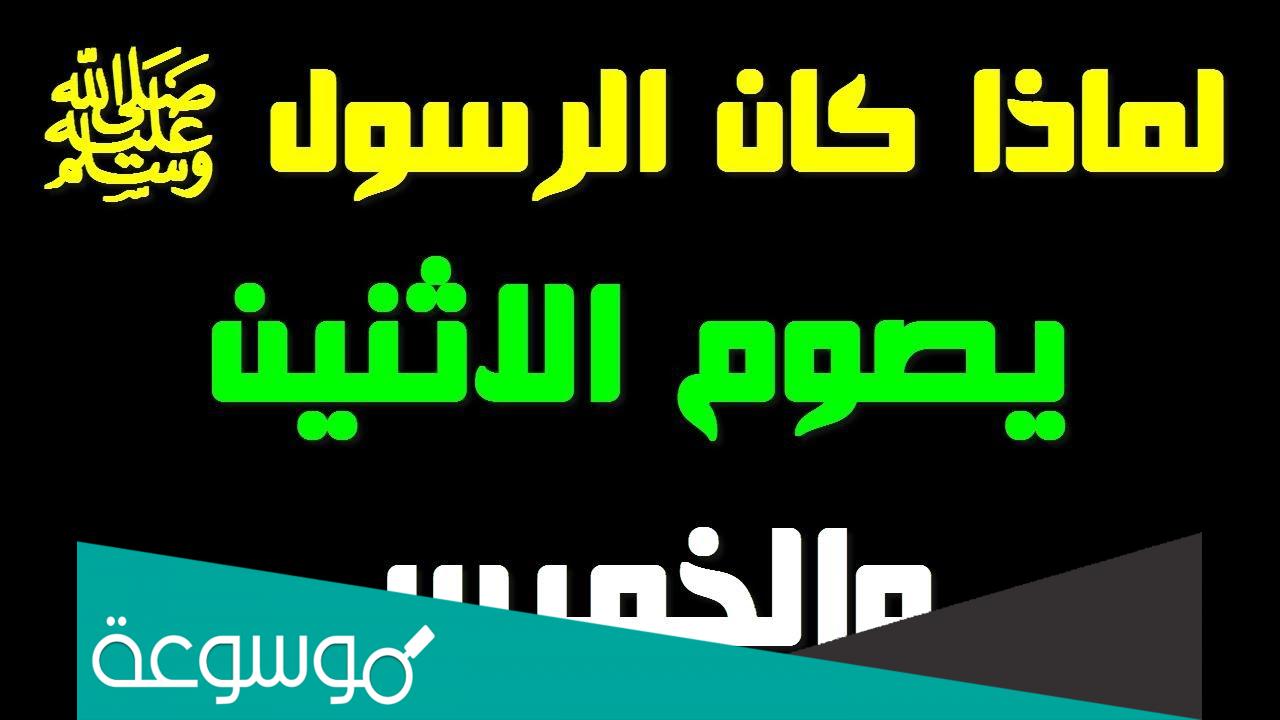 من هو النبي الذي كان يصوم الاثنين والخميس