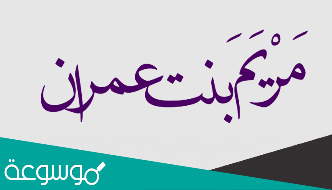 من هو النبي الذي كفل مريم