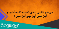 من هو النبي الذي نسبه كله انبياء