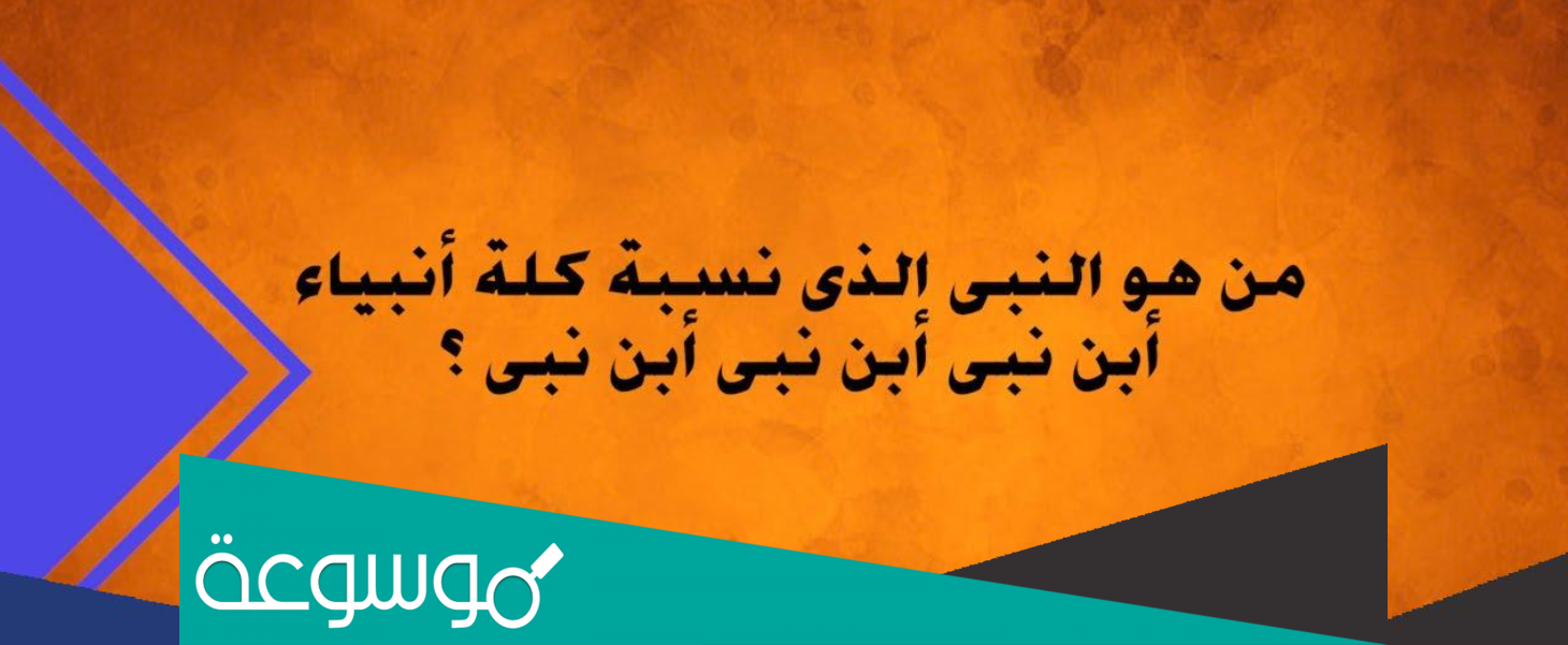 من هو النبي الذي نسبه كله انبياء
