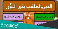 من هو النبي الملقب بذي النون وماهو النون
