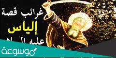 من هو النبي الياس الذي ذكر في سوره الصافات