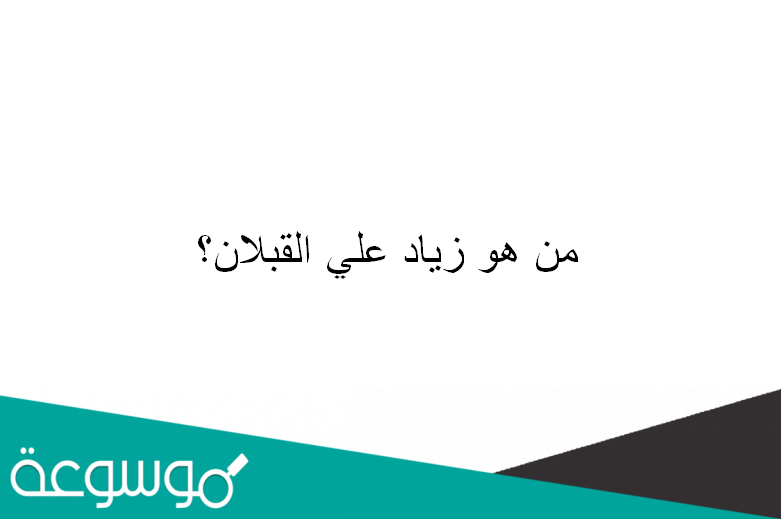 من هو زياد علي القبلان؟