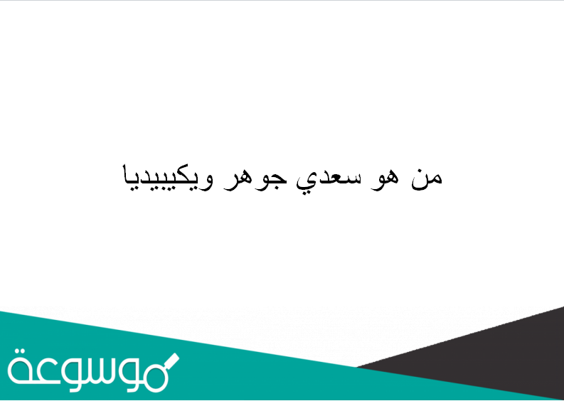 من هو سعدي جوهر ويكيبيديا