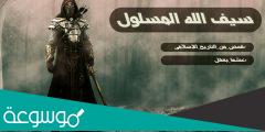 من هو سيف الله المسلول؟