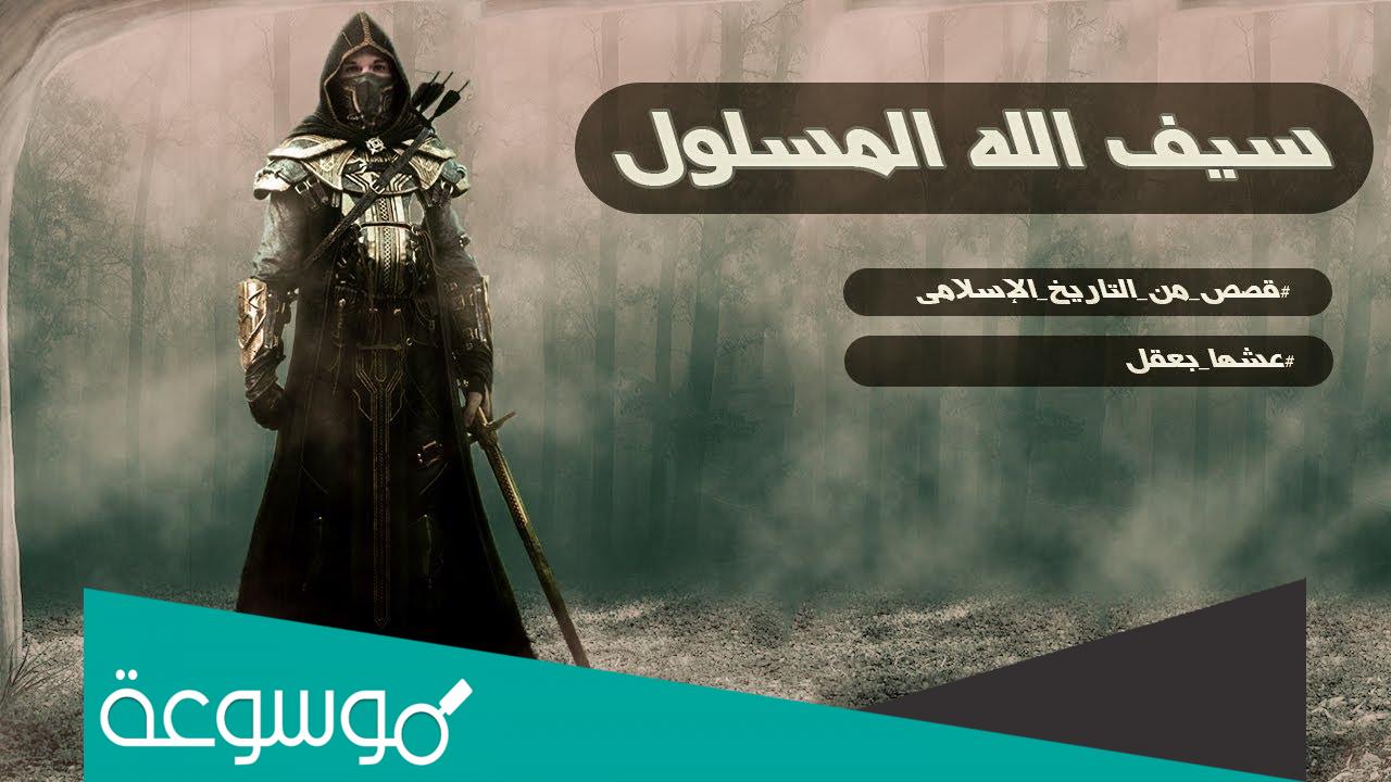 من هو سيف الله المسلول؟