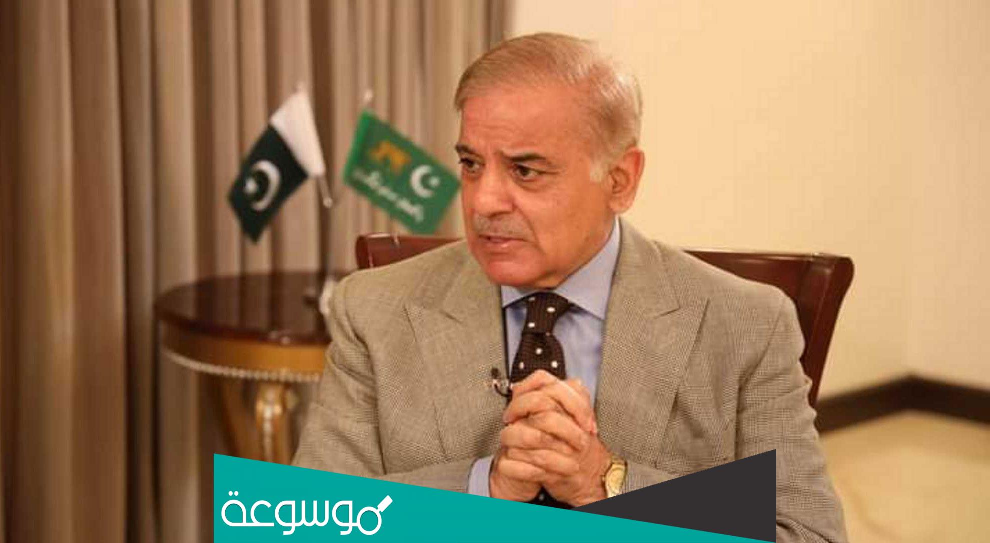 من هو شهباز شريف رئيس وزراء باكستان الجديد؟