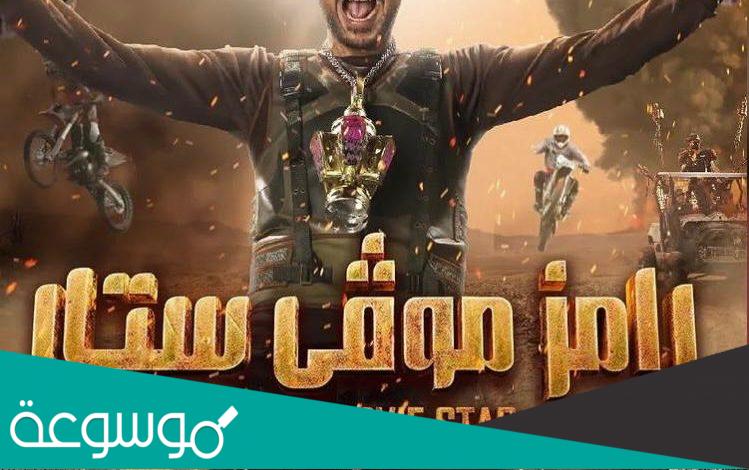 من هو ضيف رامز اليوم الثلاثاء في برنامج رامز موفي ستار رمضان