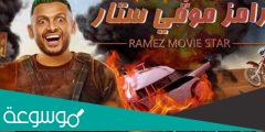 من هو ضيف رامز اليوم الخميس في برنامج رامز موفي ستار رمضان