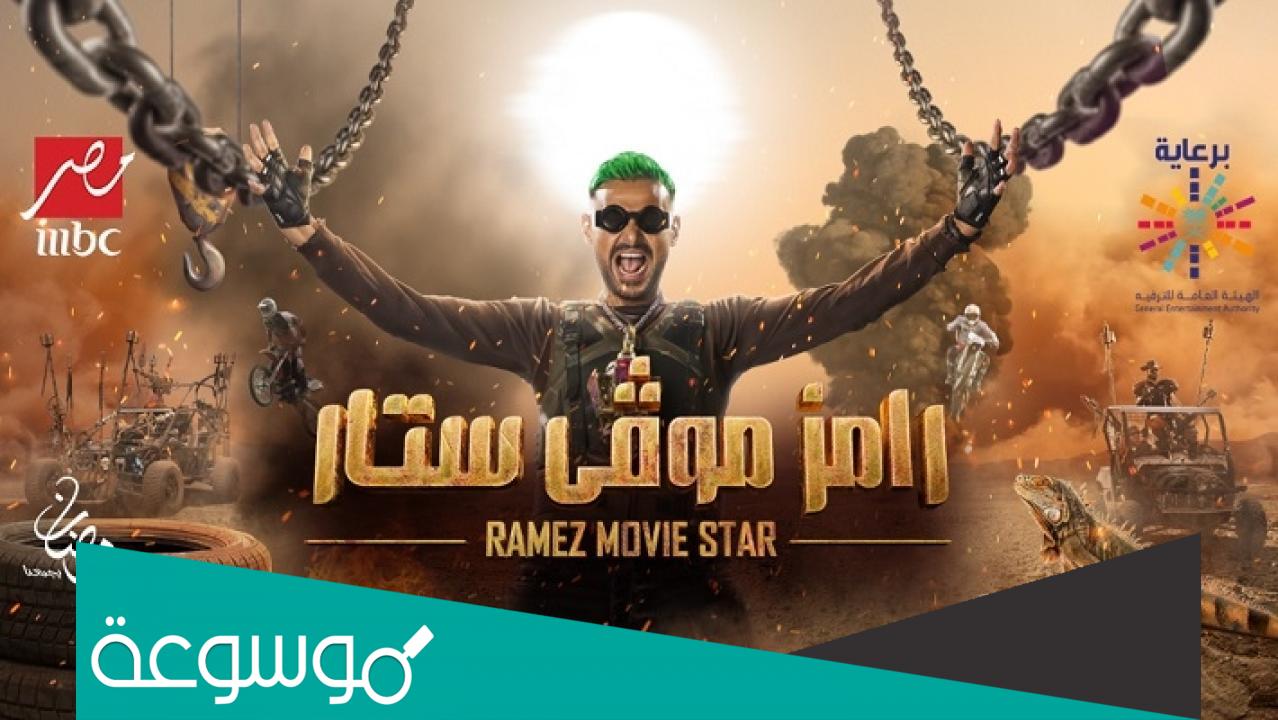 من هو ضيف رامز اليوم السبت في برنامج رامز موفي ستار رمضان