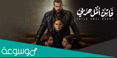 من هو كاتب مسلسل فاتن امل حربي