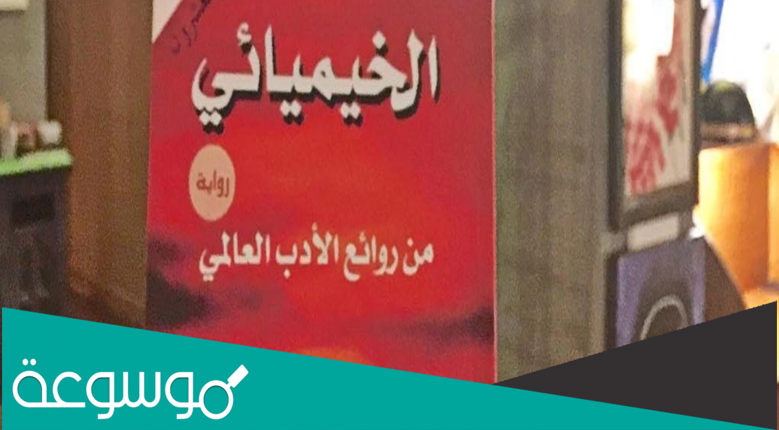 من هو مؤلف الخيميائي