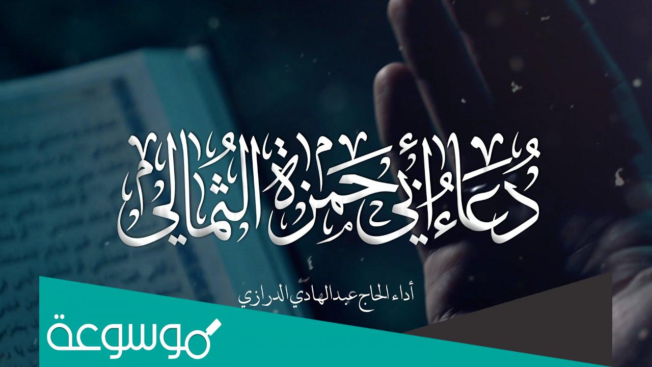 من هو مؤلف دعاء ابي حمزة الثمالي