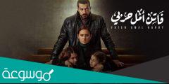 من هو مؤلف مسلسل فاتن امل حربي