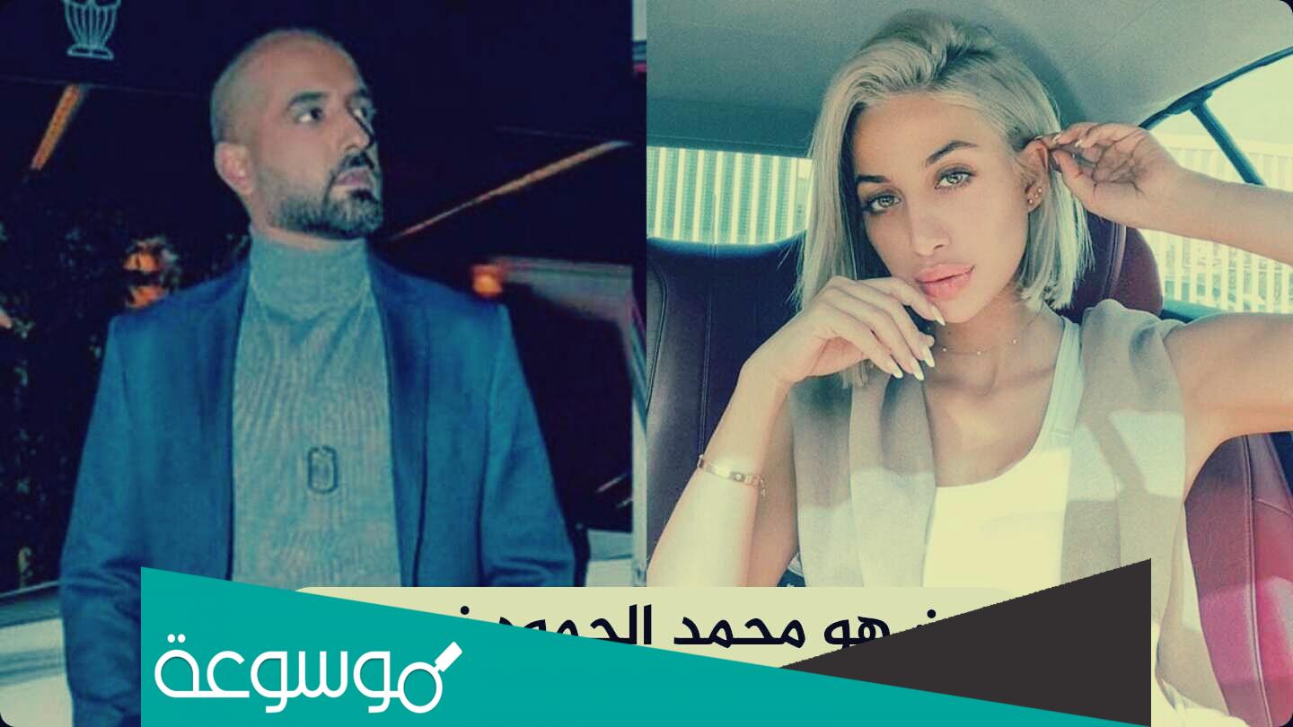 من هو محمد الحمود زوج روز سناب