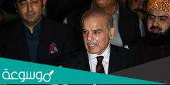 من هو محمد شهباز شريف ويكيبيديا