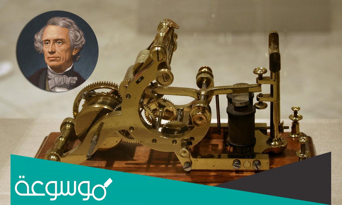 من هو مخترع التلغراف وفي اي عام