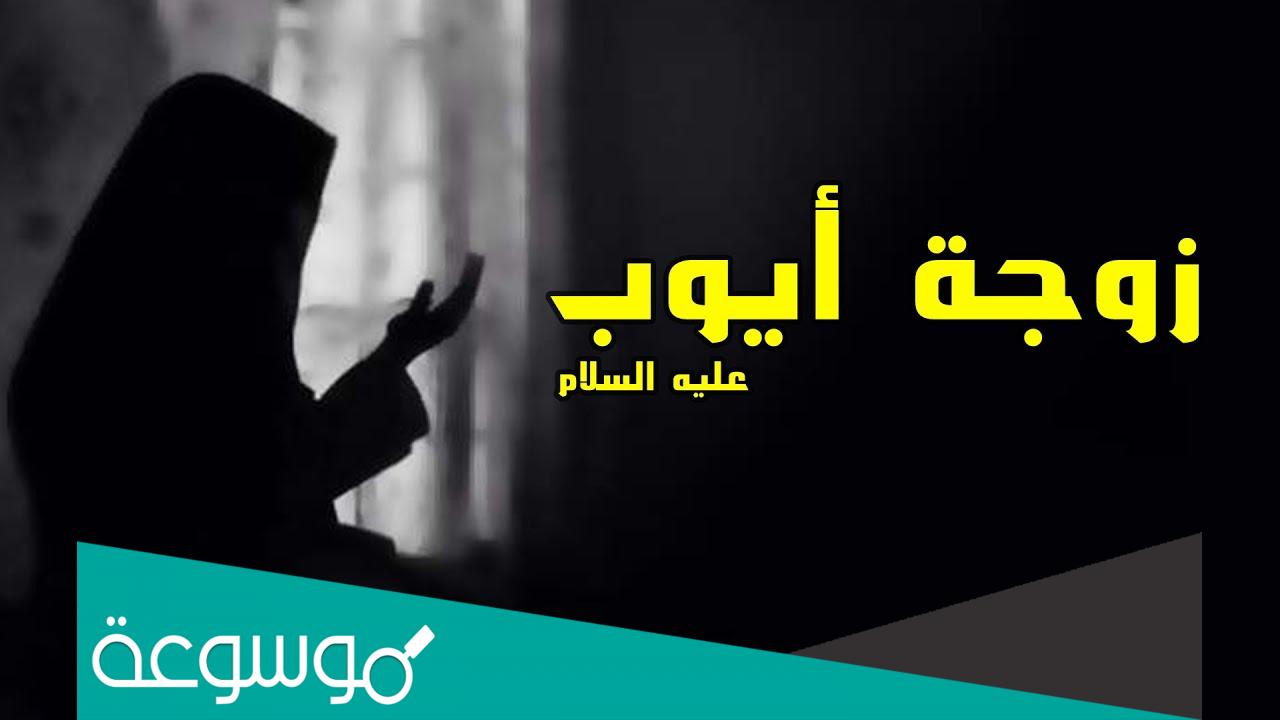 من هو والد زوجه نبي الله ايوب عليه السلام