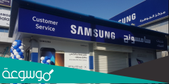 من هو وكيل سامسونج الرياض