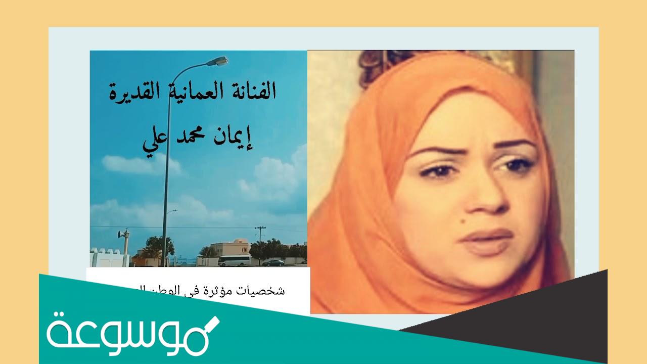 من هي الفنانة ايمان محمد علي