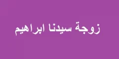 من هي زوجة ابراهيم وام اسماعيل