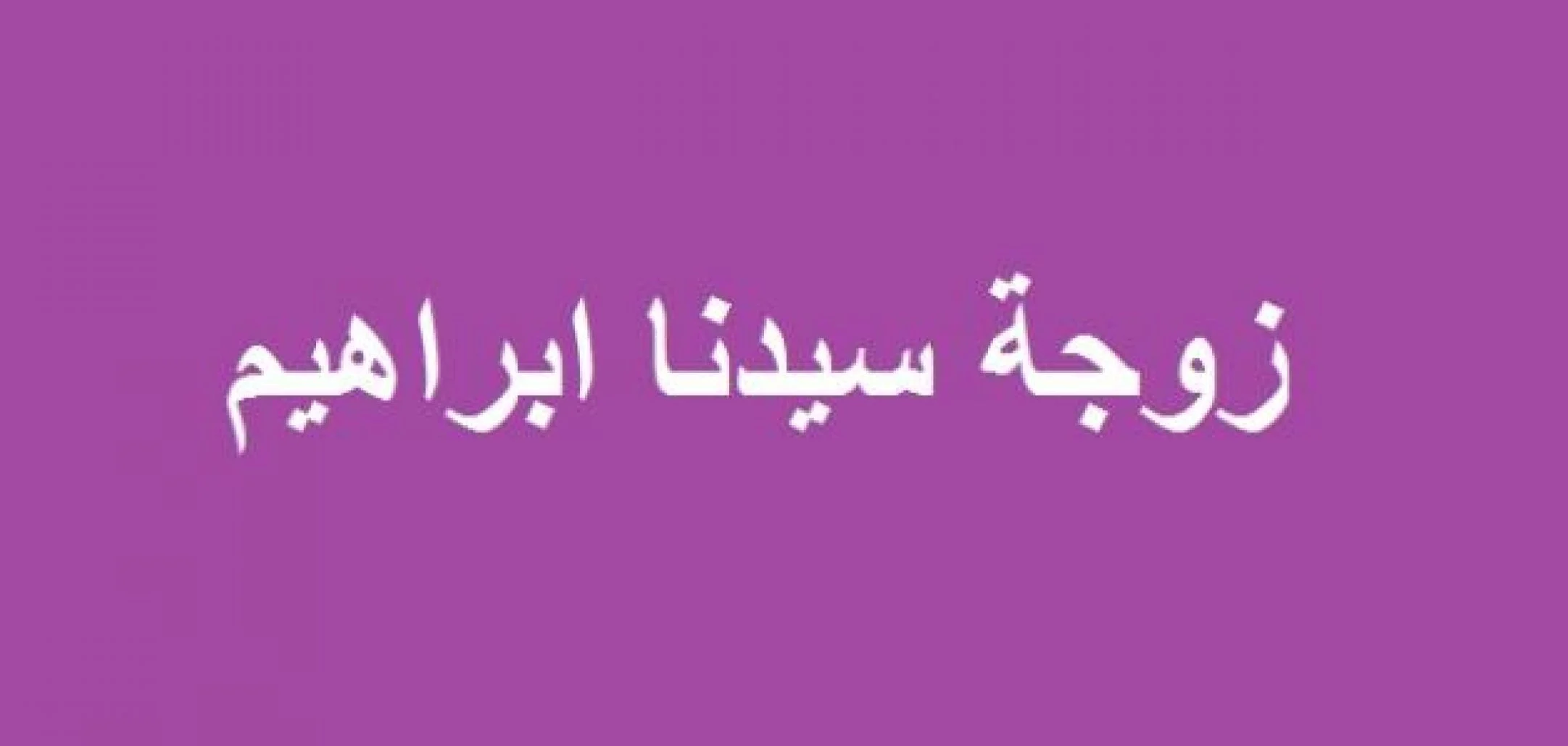 من هي زوجة ابراهيم وام اسماعيل