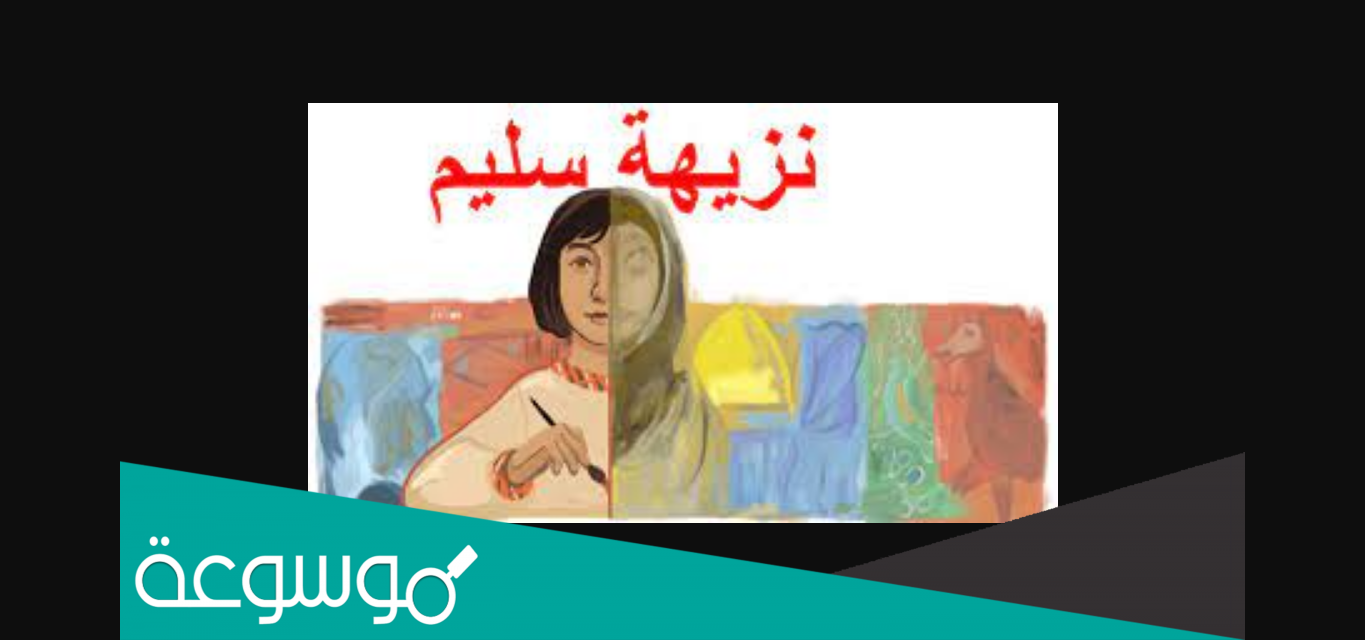 من هي نزيهة سليم ويكيبيديا