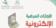 منصة صحتي الاستعلام عن الاجازات المرضية
