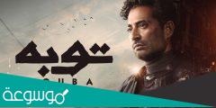 مواعيد اعاده مسلسل توبه 2022