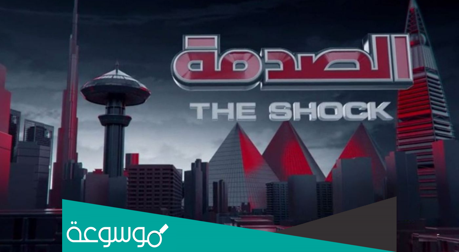مواعيد عرض برنامج الصدمة 2022