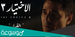 مواعيد عرض مسلسل الأختيار 3 الحلقة الأولى HD في رمضان