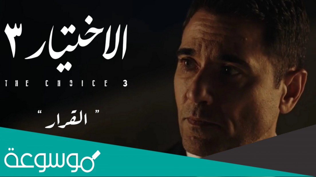 مواعيد عرض مسلسل الأختيار 3 الحلقة الأولى HD في رمضان