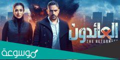 مواعيد عرض مسلسل العائدون بطولة أمير كراره