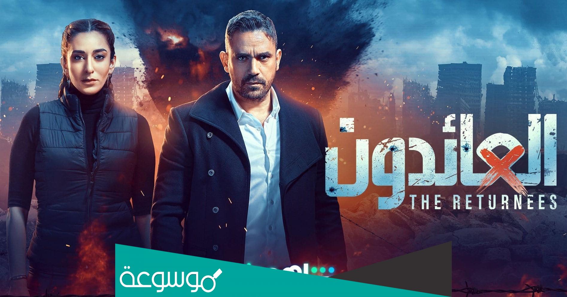 مواعيد عرض مسلسل العائدون بطولة أمير كراره