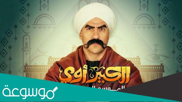 مواعيد عرض مسلسل الكبير اوي الجزء السادس بطوله احمد مكي